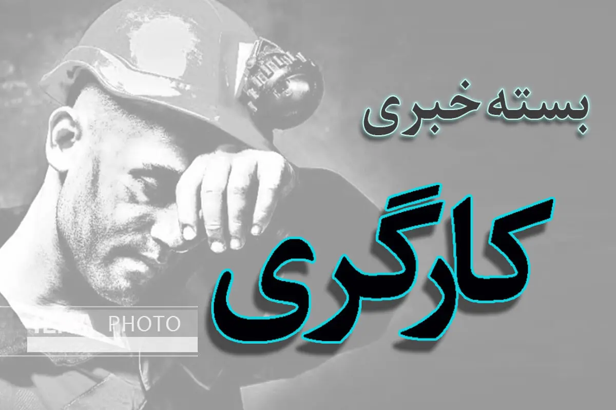 کارگران هپکو چند ساعت ریل را بستند/ توضیحات سخنگوی قوه قضائیه درباره پرونده کارگران بازداشتی/ بانک رفاه کارگران در اختیار سازمان تامین اجتماعی می‌ماند/ با افزودن عوامل کاهشی به حداقل دستمزد مخالفیم