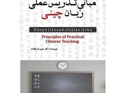 «مبانی تدریس عملی زبان چینی» توسط عضو هیأت علمی دانشگاه تهران منتشر شد