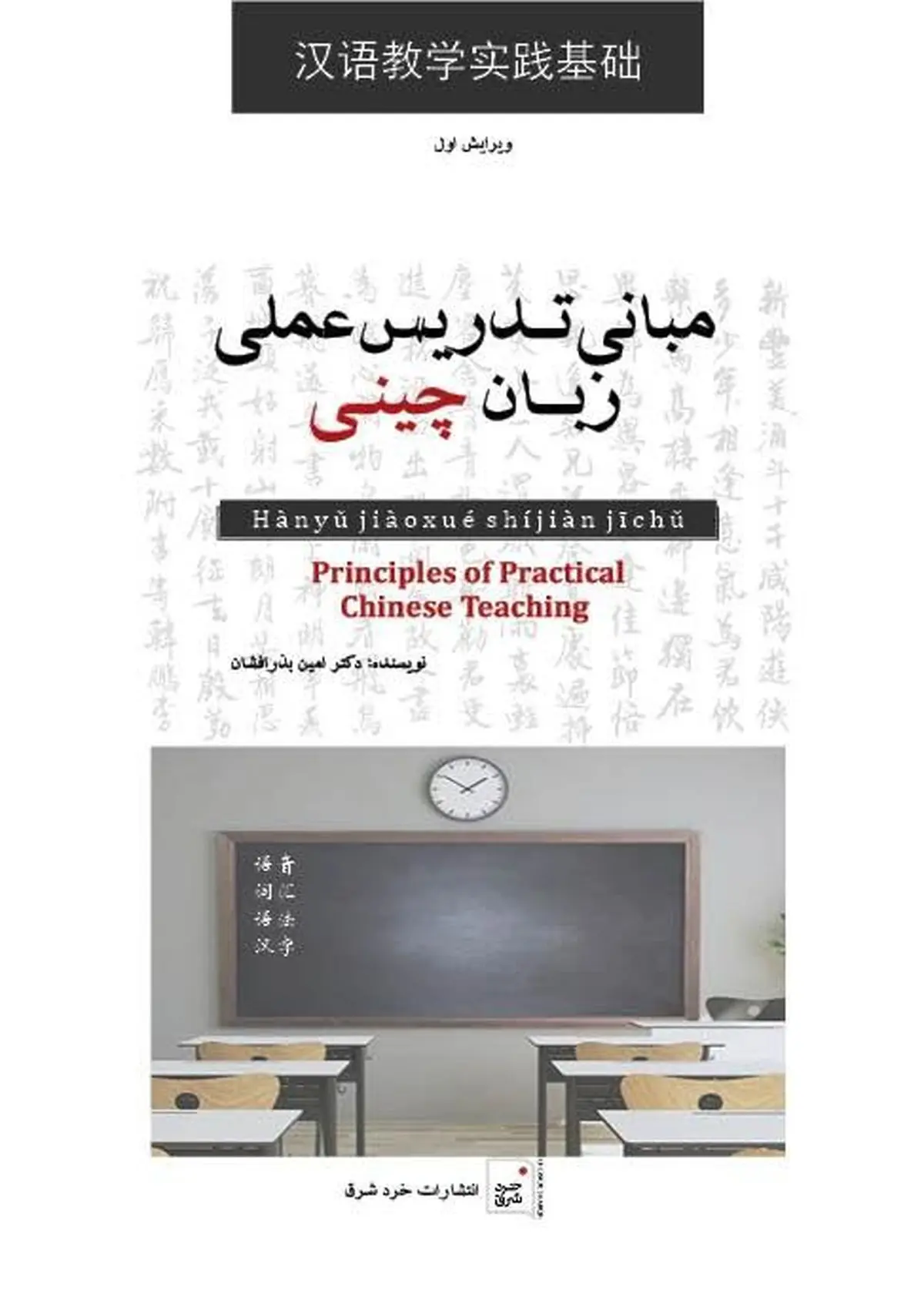 «مبانی تدریس عملی زبان چینی» توسط عضو هیأت علمی دانشگاه تهران منتشر شد