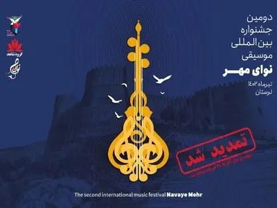 مهلت ارسال اثر به جشنواره موسیقی نوای مهر تمدید شد