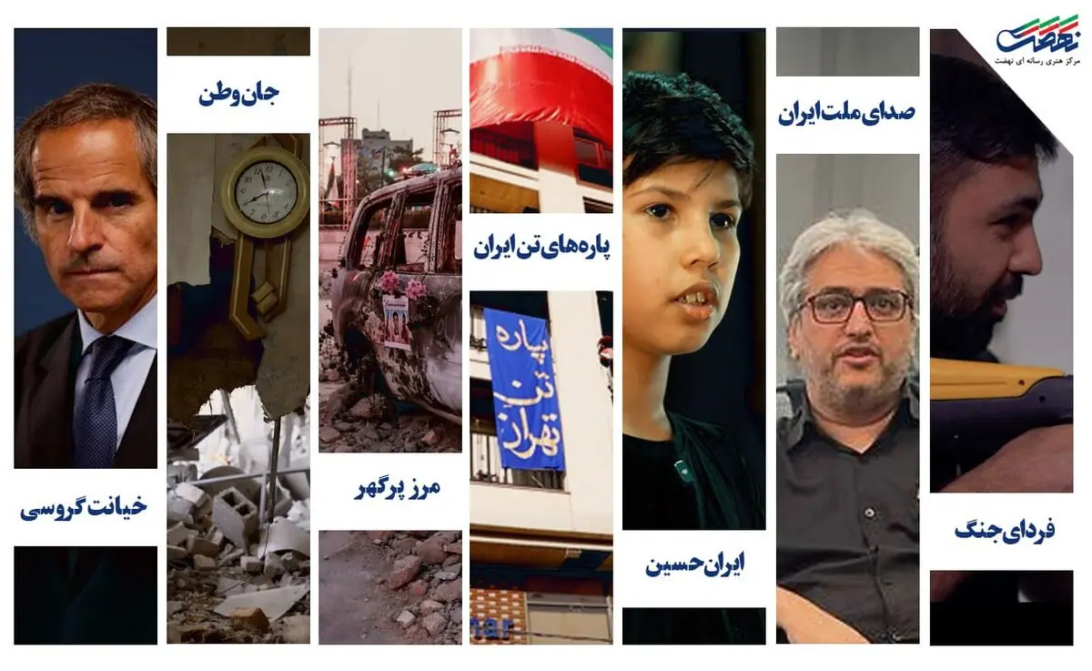 مرکز هنری رسانه‌ای نهضت با ۷ مستند جنگ تحمیلی ۱۲ روزه را روایت کرد