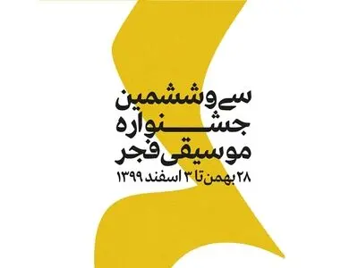 ۵۵ هزار نفر اجراهای جشنواره موسیقی فجر را تماشا کردند