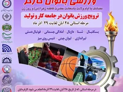 تمدید مرحله استانی المپیاد بانوان کارگر +جزئیات