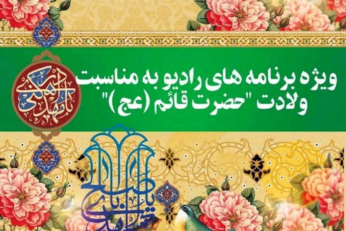 معرفی برنامه‌های رادیو در جشن نیمه شعبان