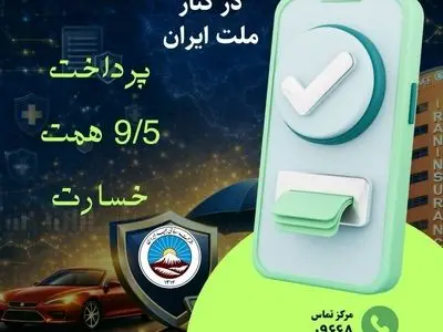 بیمه ایران در کنار ملت ایران با پرداخت ۹/۵ همت خسارت از آغاز جنگ رمضان
