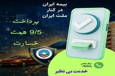 بیمه ایران در کنار ملت ایران با پرداخت ۹/۵ همت خسارت از آغاز جنگ رمضان
