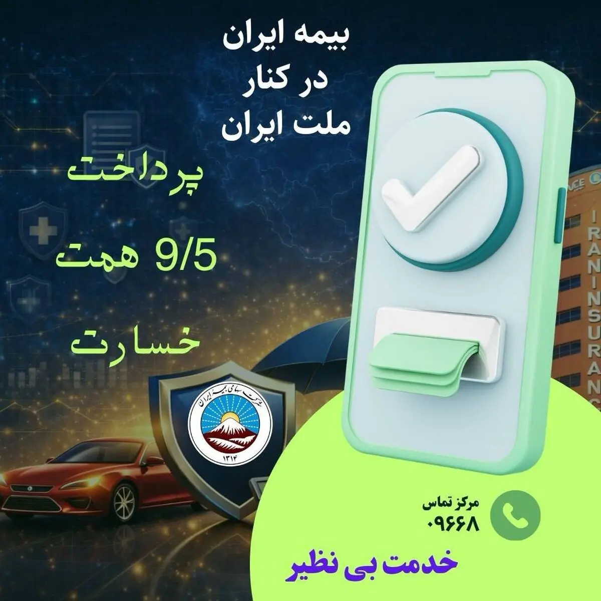 بیمه ایران در کنار ملت ایران با پرداخت ۹/۵ همت خسارت از آغاز جنگ رمضان
