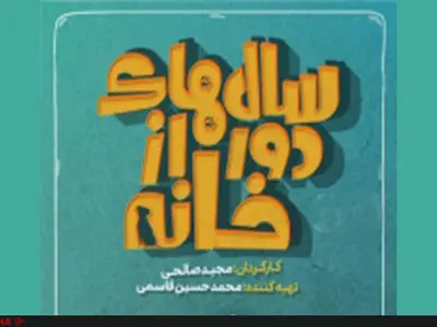 انتشار اولین ویدئو از پشت صحنه سریال کمدی «سال‌های دور از خانه»+فیلم