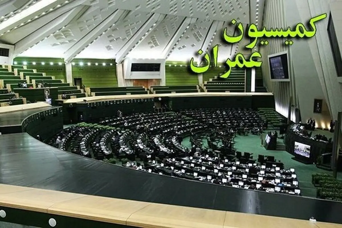 نامه رئیس کمیسیون عمران به رئیس‌جمهور برای تشکیل جلسه شورای عالی مسکن