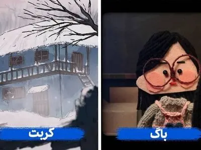 نمایش دو انیمیشن کوتاه ایرانی در جشنواره خانیارتون