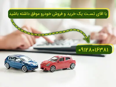 نکات خرید و فروش خودرو