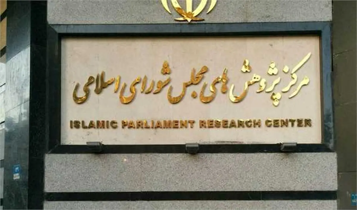 مرکز پژوهش‌ها، تصدی‌گری دولت در معادن ایران را بررسی کرد