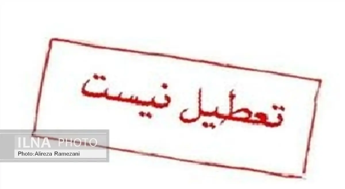 فردا مدارس تهران تعطیل نیست