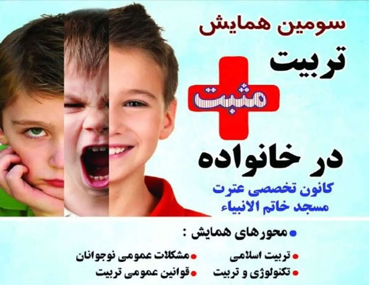 سومین همایش «تربیت مثبت در خانواده» در اهواز برگزار میشود