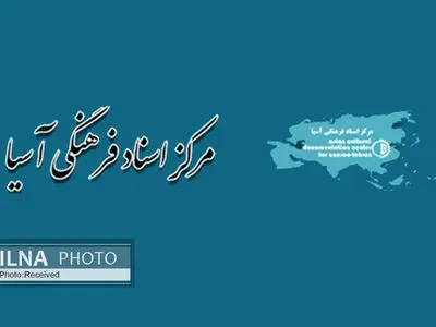 به مأموریت‌های مرکز اسناد فرهنگی آسیا خللی وارد نشده است