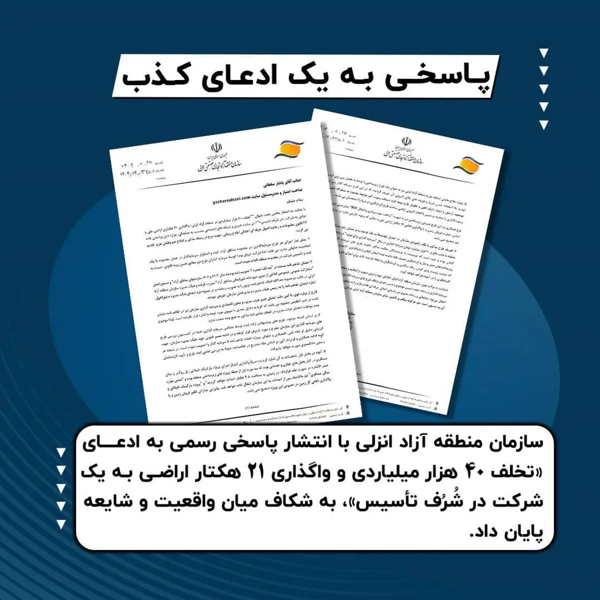 پاسخی به یک ادعای کذب