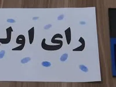 چند نفر در استان تهران رای اولی هستند؟