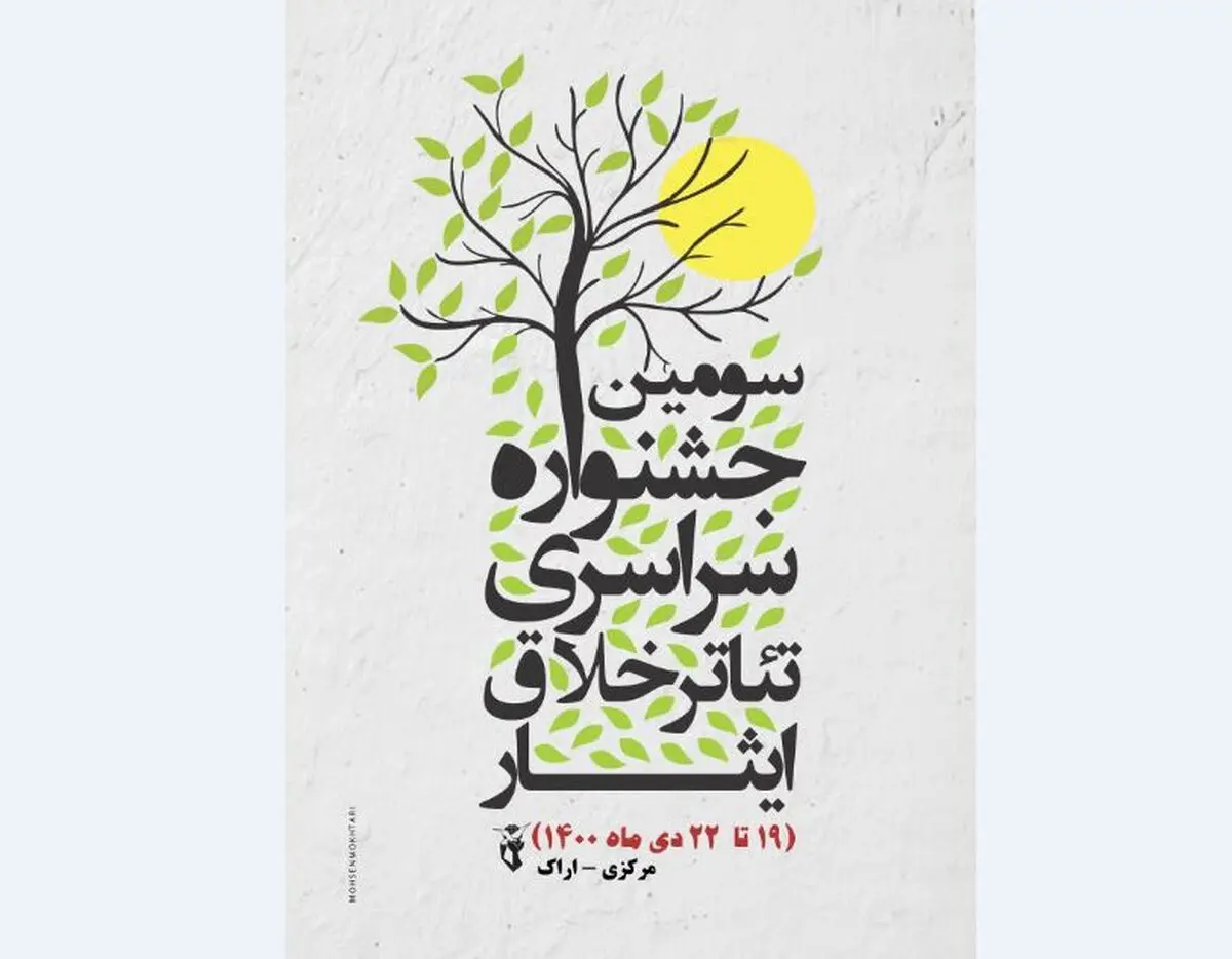 فراخوان سومین جشنواره ملی تئاتر تک نفره خلاق ایثار منتشر شد