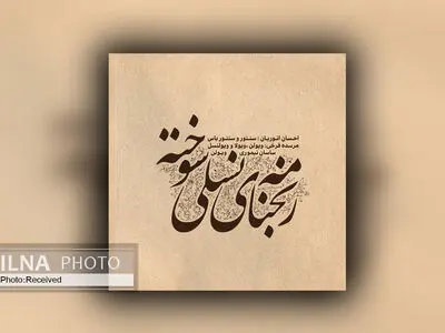 آلبوم «رنج‌نامه نسلی سوخته» منتشر شد/ مجموعه داستانی از رنج‌ها و دردهای انسانهای معاصر