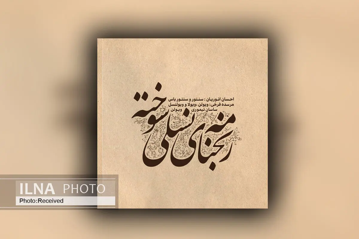 آلبوم «رنج‌نامه نسلی سوخته» منتشر شد/ مجموعه داستانی از رنج‌ها و دردهای انسانهای معاصر