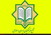 سومین کنگره سراسری مجمع فرهنگیان ایران اسلامی برگزار شد + عکس