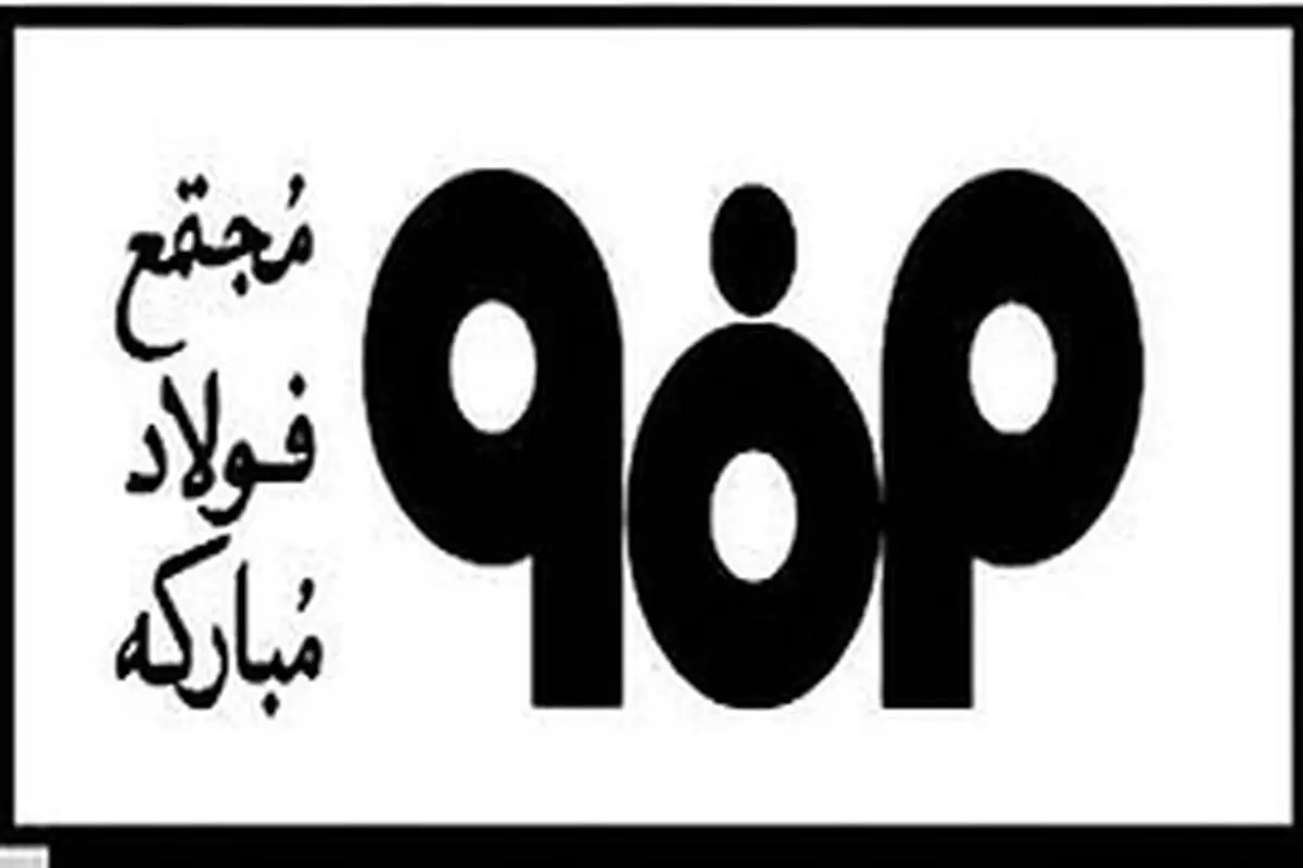 بومی سازی و راه اندازی ابر رایانه‌های مادر در شرکت فولاد مبارکه اصفهان
