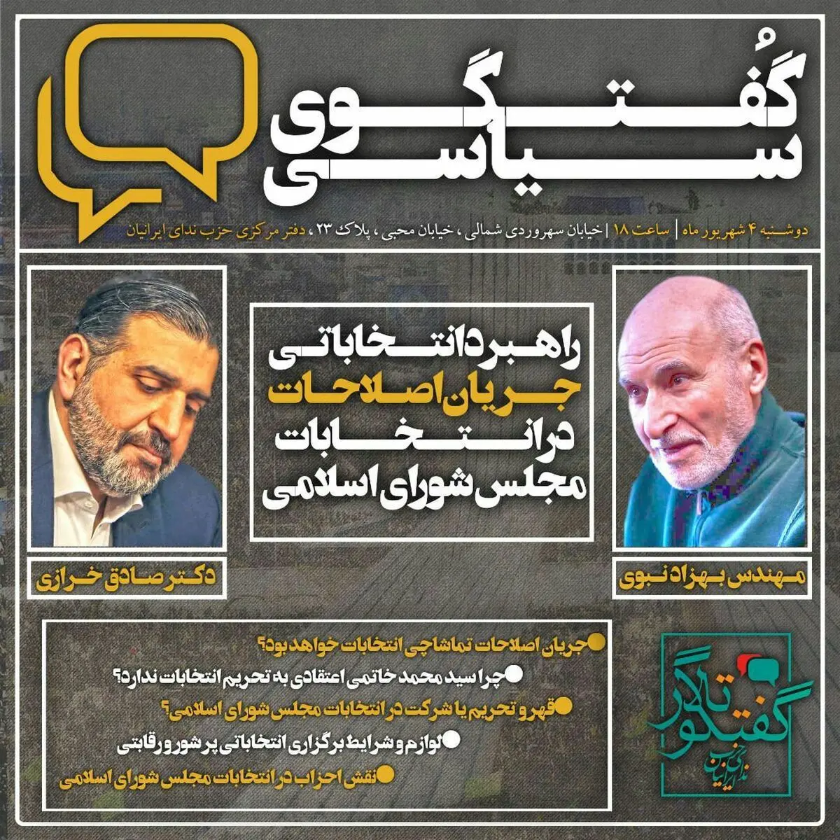 بررسی راهبرد اصلاح‌طلبان در انتخابات مجلس به حضور بهزاد نبودی و خرازی