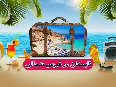 تابستانی به یاد ماندنی همراه با تور قبرس شمالی سلام پرواز