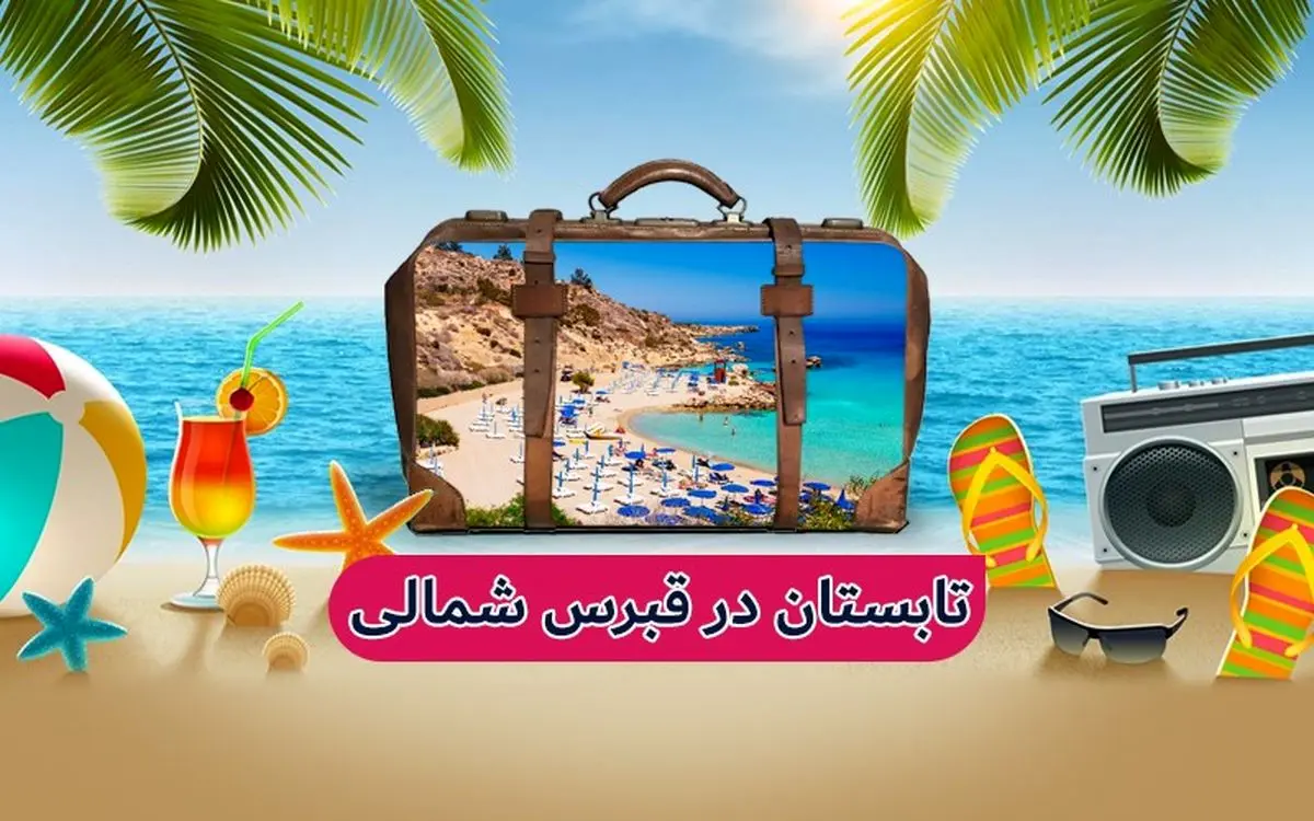 تابستانی به یاد ماندنی همراه با تور قبرس شمالی سلام پرواز
