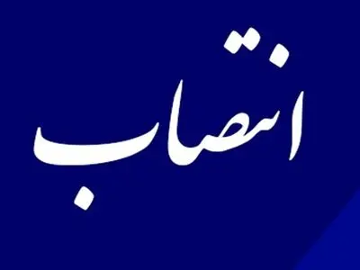 مدیر عامل جمعیت هلال احمر آذربایجان غربی منصوب شد