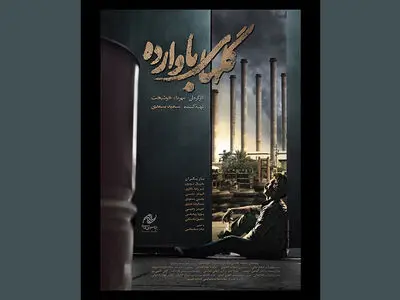 رونمایی از پوستر فیلم سینمایی «گل‌های باوارده»
