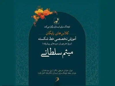 آموزش رایگان «خط شکسته» در ارسباران 