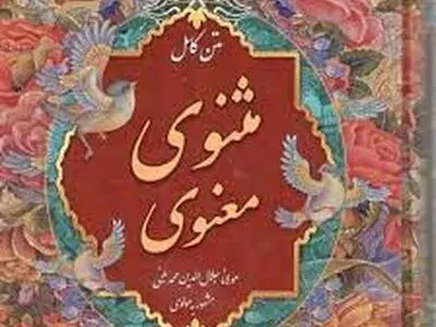 کارگاه مثنوی خوانی در فرهنگسرای اندیشه برگزار می‌شود