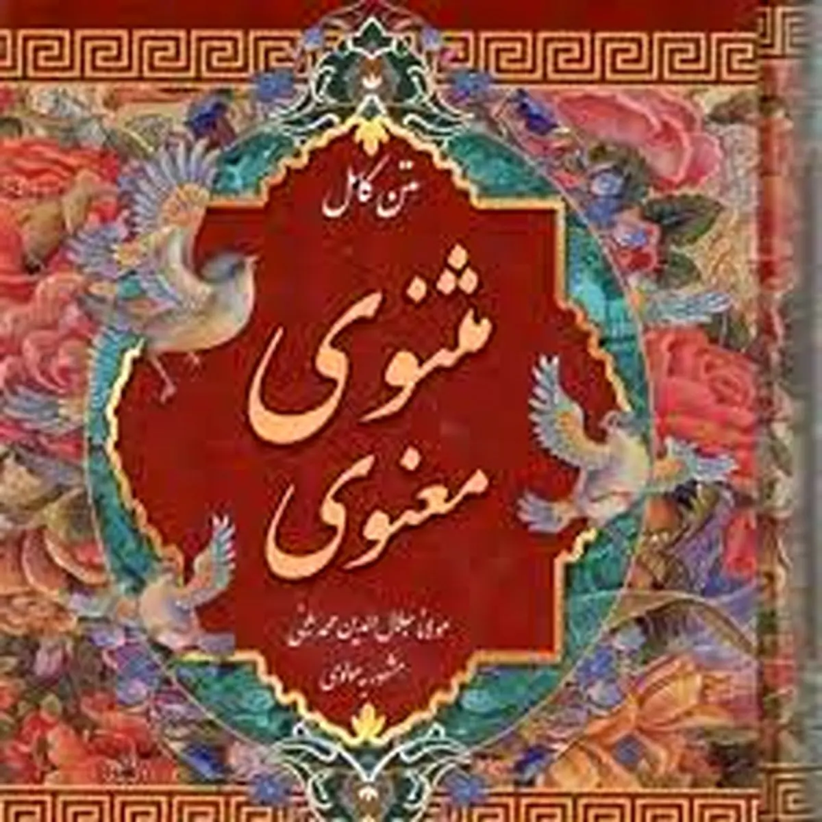 کارگاه مثنوی خوانی در فرهنگسرای اندیشه برگزار می‌شود