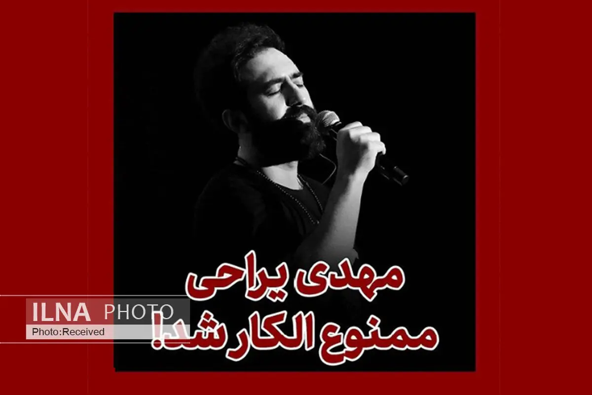 مهدی یراحی بار دیگر ممنوع‌الکار شد
