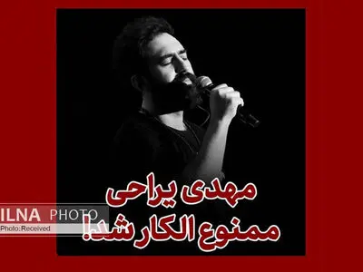 مهدی یراحی بار دیگر ممنوع‌الکار شد