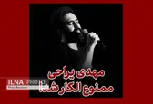 مهدی یراحی بار دیگر ممنوع‌الکار شد