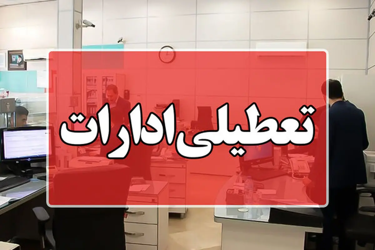 تعطیلی ادارات و بانک‌های استان هرمزگان روز چهارشنبه 26 آذر ماه