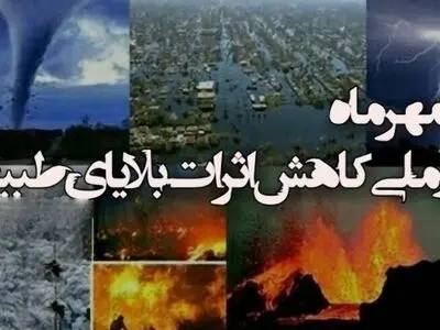 ۲۰ مهر در تقویم ایرانی روز کاهش اثرات بلایای طبیعی است