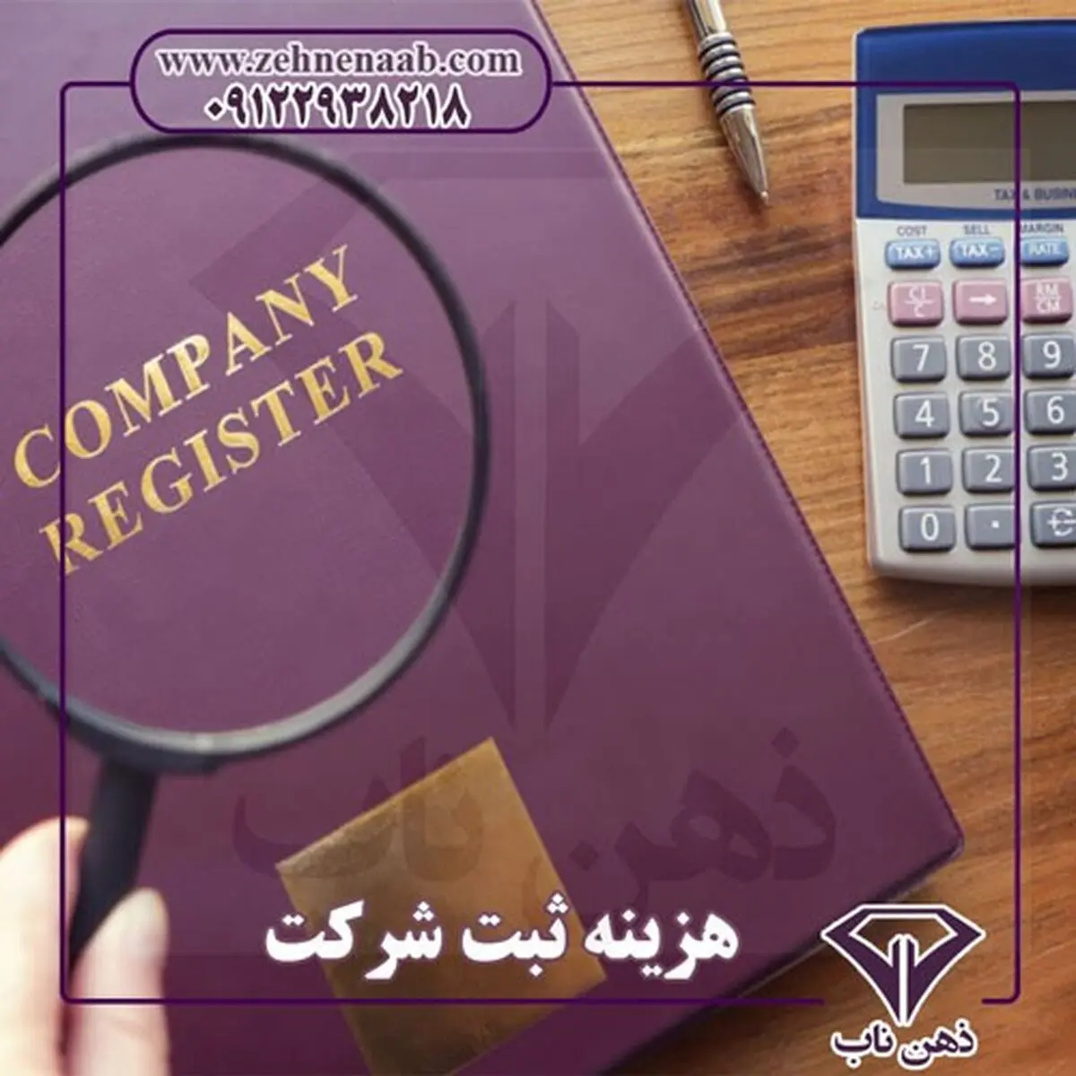راهنمای هزینه های ثبت شرکت و  برند