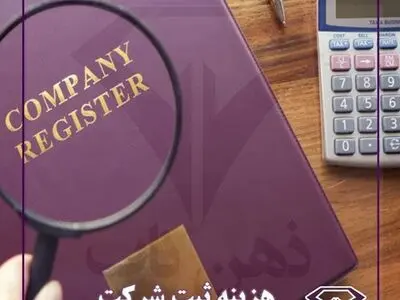 راهنمای هزینه های ثبت شرکت و  برند