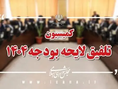 بررسی جداول بودجه سال ۱۴۰۴ در کمیسیون تلفیق