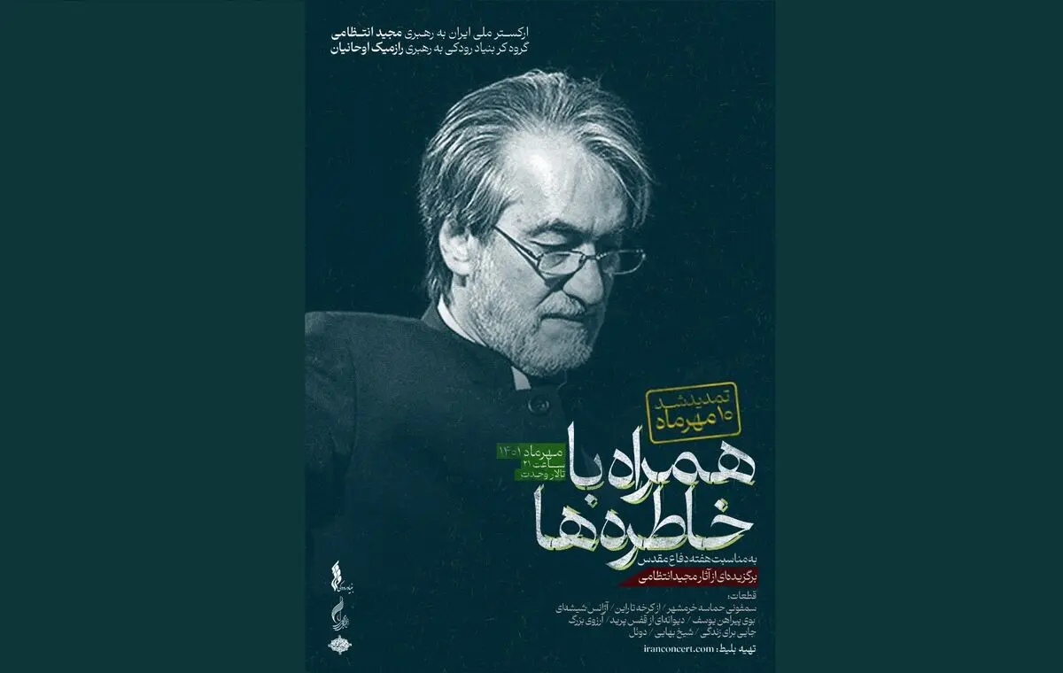 اجرای ارکستر ملی ایران تمدید شد
