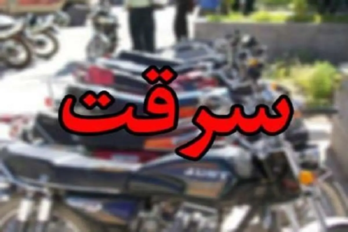 انهدام باند سارقان موتورسیکلت پایتخت در سرپل ذهاب