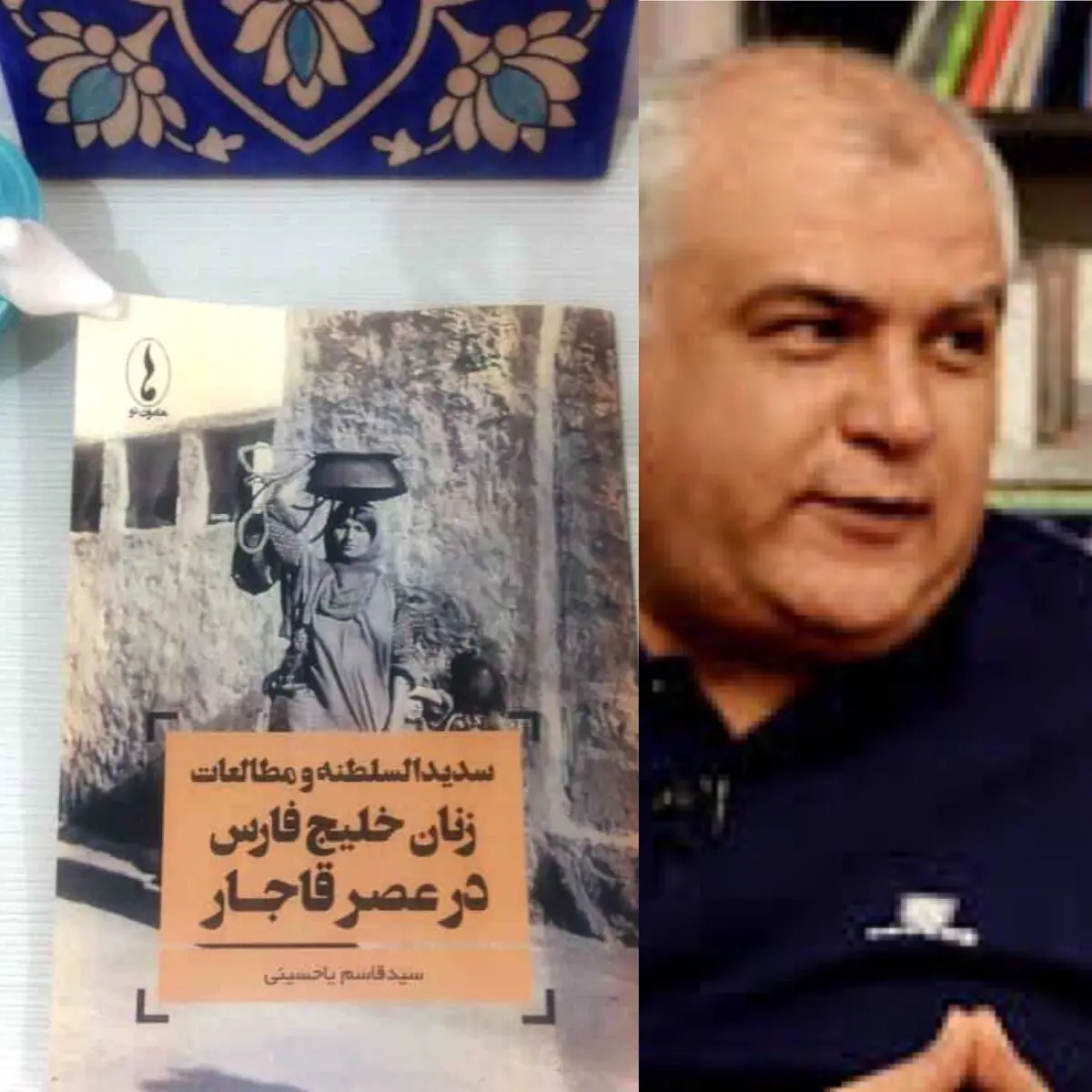 انتشار کتاب سدیدالسلطنه و مطالعات زنان خلیج فارس اثر سیدقاسم یاحسینی