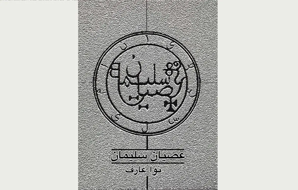 انتشار «عصیان سلیمان» در بازار موسیقی کشور