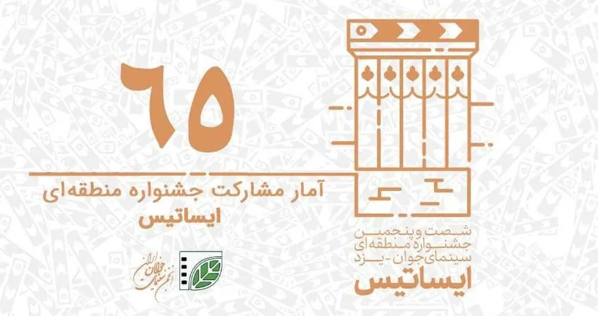 ثبت ۴۲۲ فیلم کوتاه و ۵۲۰ عکس در شصت‌وپنجمین جشنواره منطقه‌ای سینمای جوان