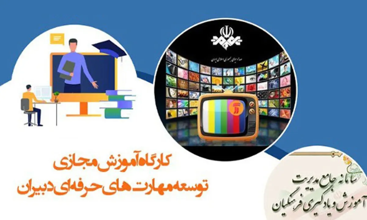 آموزش معلمان با استفاده از ظرفیت شبکه آموزش سیما کلید می‌خورد