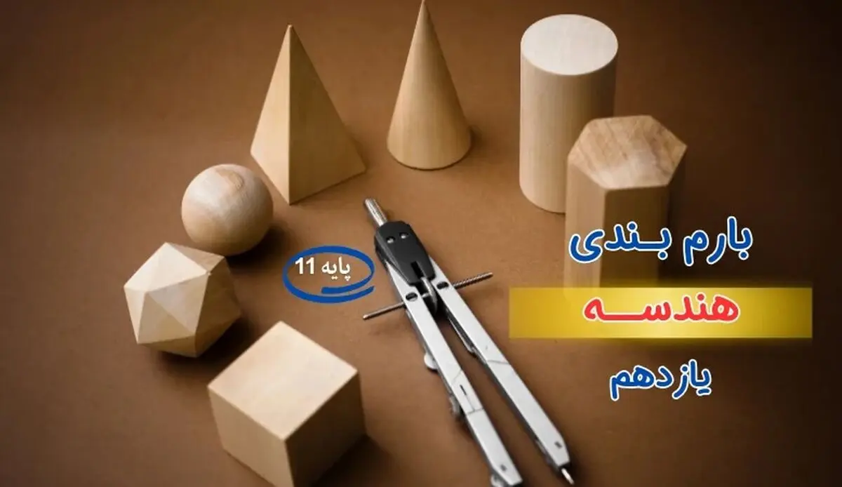 بارم بندی هندسه یازدهم ۱۴۰۳ [خرداد-شهریور-دی]
