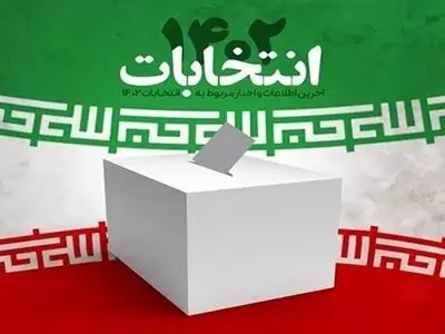 بیانیه روسا و مدیران بیمارستان‌ها برای مشارکت مردمی در انتخابات